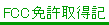 FCC�Ƌ��擾�L��