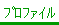 �v���t�@�C����